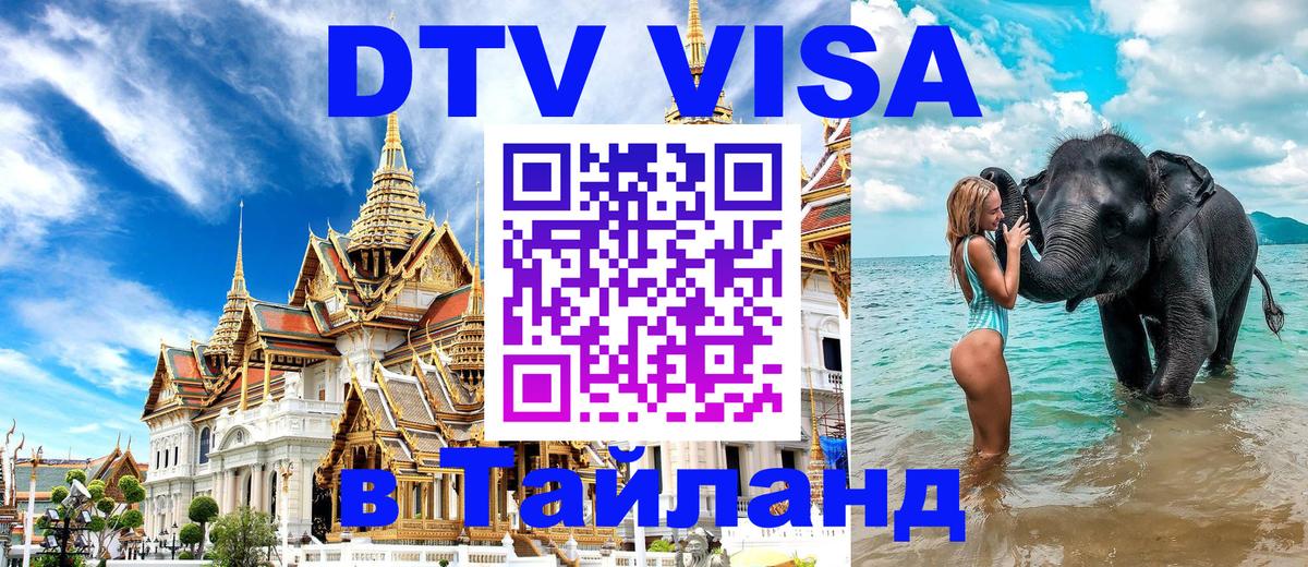 Виза ДТВ на 5 лет в Тайланд 