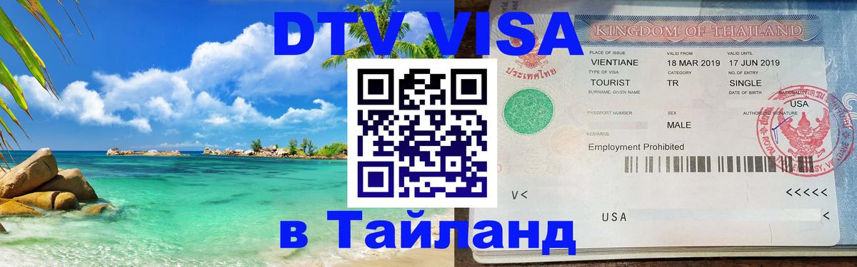 Виза ДТВ на 5 лет в Тайланд 