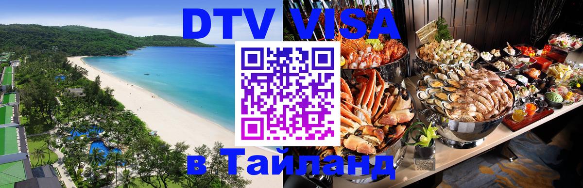 Стоимость и условия DTV визы — оформление в Таиланд под ключ - 21.11.2025 